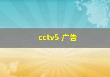 cctv5 广告